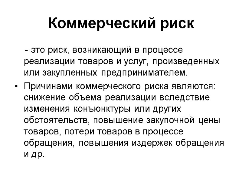 Коммерческий риск     - это риск, возникающий в процессе реализации товаров